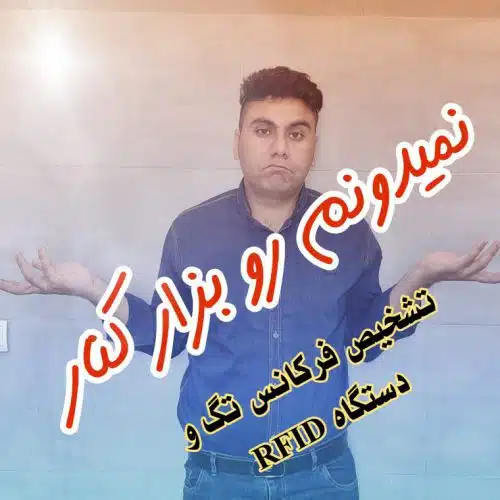 تشخیص فرکانس تگ و دستگاه RFID