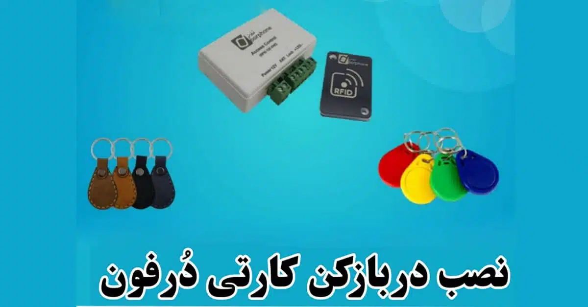 نحوه نصب دربازکن کارتی