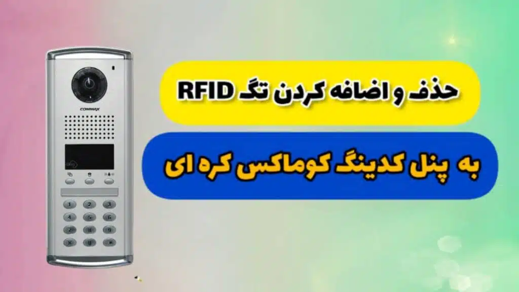نحوه اضافه کردن تگ به پنل کوماکس