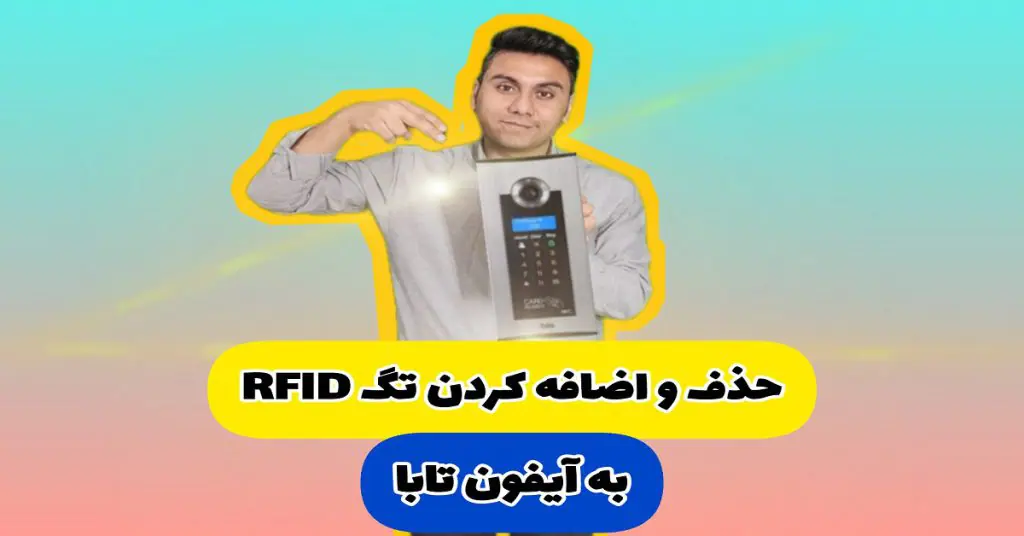 حذف و اضافه کردن تگ تابا