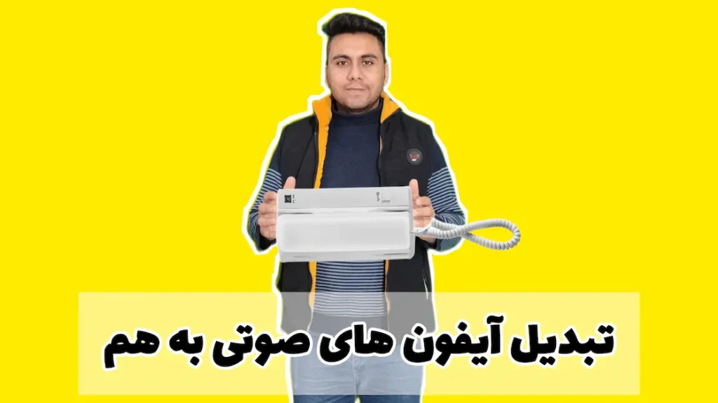 تبدیل آیفونهای صوتی به هم