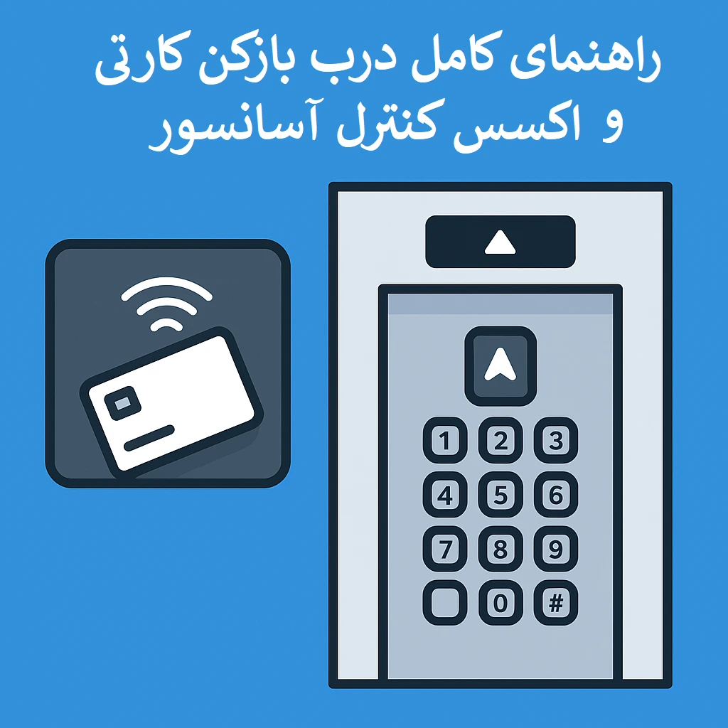 اکسس کنترل آسانسور